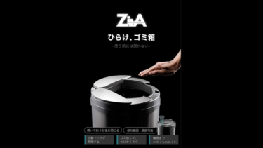 バカ売れしている全自動開閉ゴミ箱「ZitA（ジータ）」30L/45L